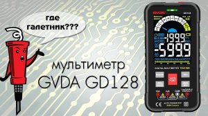 Мультиметр GVDA GD128 с Алиэкспресс