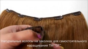 Натуральные волосы на заколках для самостоятельного наращивания GT