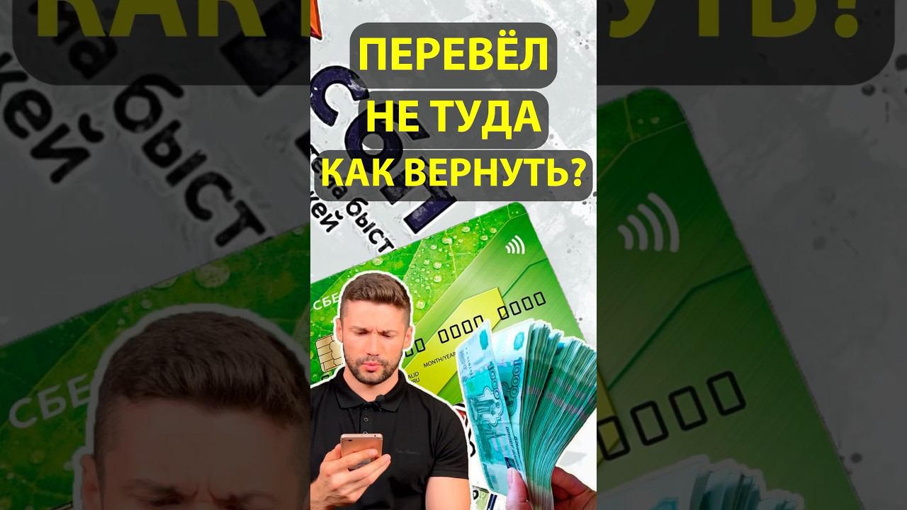 Ошибся с переводом по СБП. Что делать? смотреть онлайн