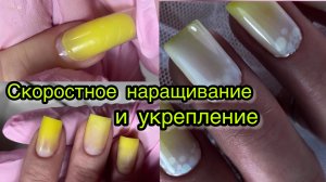 Скоростное наращивание и укрепление