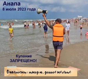 Анапа, 8 июля 2023 года, купание запрещено