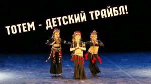 Тотем детский трайбл фьюжн - школа танца Divadance
