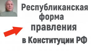 Слова "Республиканская форма правления" в Конституции России