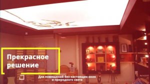 Полупрозрачный светящийся натяжной потолок
