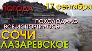 Лазаревское Погода 17 сентября, Лазаревское обзор, Лазаревское сегодня, Сочи сегодня, влог