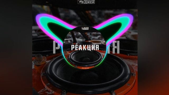 [52-58Hz] Леша Джей [COSMO SOUND PRODUCTION] — Реакция [?Low Bass By Matrix?] смотреть онлайн