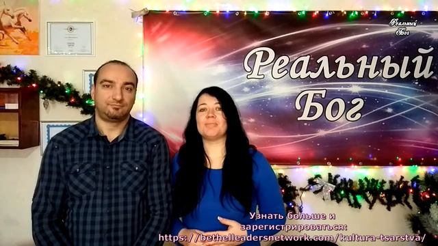 Культура Царства - меняет жизнь! Онлайн курс от церкви Вефиль/Bethel