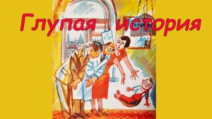 Рассказ Михаила Зощенко "Глупая история". Аудиосказка с картинками. Сказки детям