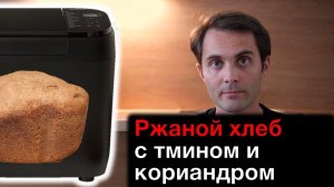 Ржаной хлеб на квасе с тмином и кориандром в хлебопечке Panasonic