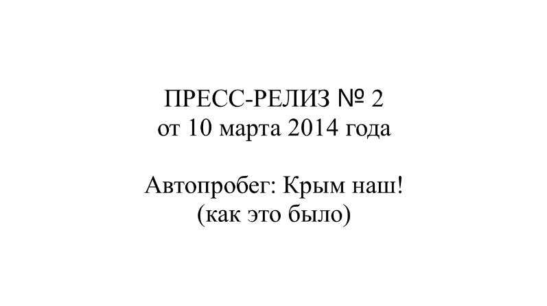 Репост Нечаева. ПРЕСС-РЕЛИЗ № 2 от 10.03.2014 г. Автопробег Крым наш! (как это было).