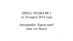 Репост Нечаева. ПРЕСС-РЕЛИЗ № 2 от 10.03.2014 г. Автопробег Крым наш! (как это было).