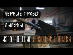 Изготовление пехотной лопатки/ саперной лопатки. УРМ Аника.