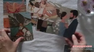 Экспресс рассклад на отношения с мужчиной.