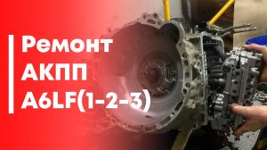 ???Дефектовка  A6LF1/2/3??