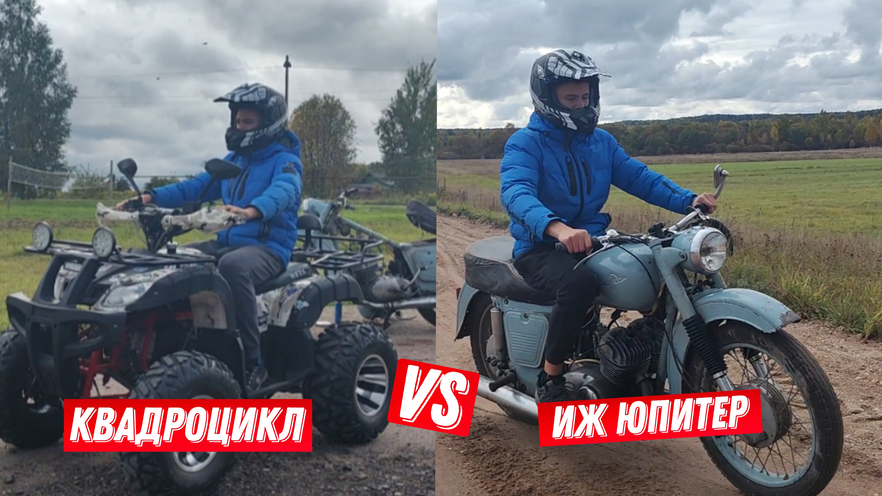 Квадроцикл vs Enduro