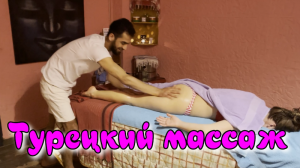 Турецкий массаж красивой девушке, спины и тела