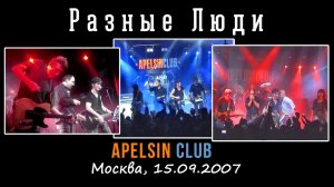 2007. Разные Люди – Концерт в «Apelsin Club» (Москва, 15.09.2007)