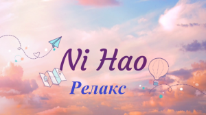 NiHao релакс