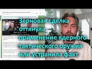 Зерновая сделка оттянула применение ядерного тактического оружия или устранила факт