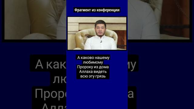 А каково нашему любимому Пророку из дома Аллаха видеть всю эту грязь #ислам #пророкмухаммадﷺ #коран