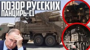 ПОЗОР РУССКИХ Панцирь-С1 в Ливии! КТО ВИНОВАТ?