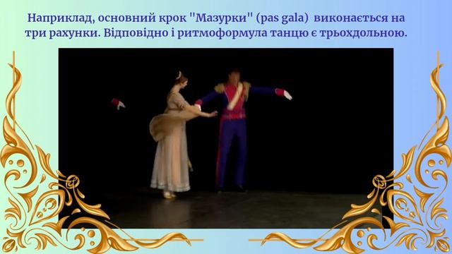 Тема №5. Нерозривний зв'язок танцю з музикою. смотреть онлайн