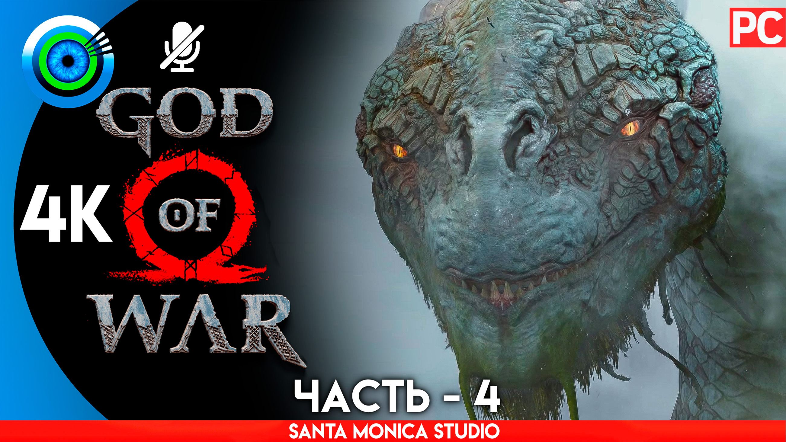 «ДРУГОЙ МИР» 100% Прохождение GOD of WAR 4 на PC ➤ Без комментариев — Часть 4