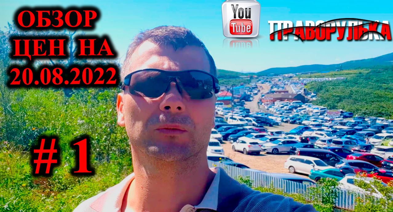 Авторынок зеленый угол г. Владивосток. Обзор цен на 20.08.2022г.  сток машин в  VK: bestjapancar