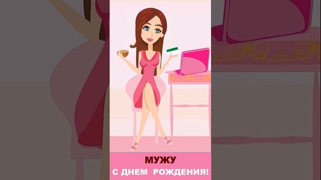 С Днем рождения мужу Поздравление мужу с Днем рождения #shorts