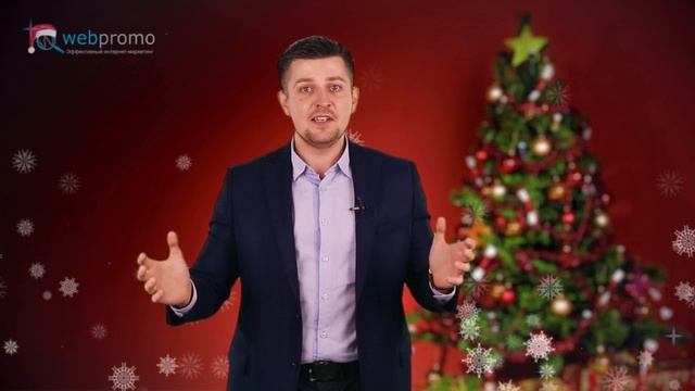 WebPromo поздравляет с Новым годом! смотреть онлайн