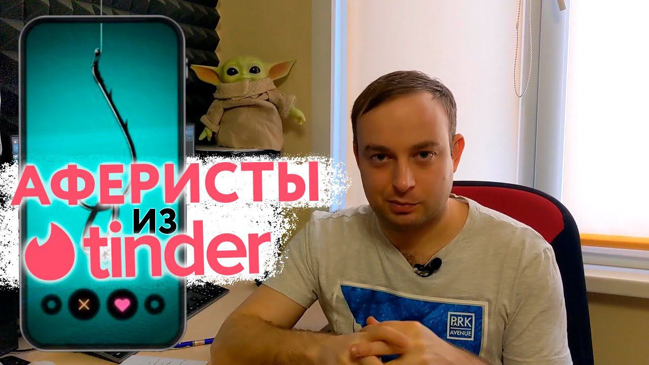 Аферисты из Тиндера и Баду - Мошенники на сайтах знакомств смотреть онлайн
