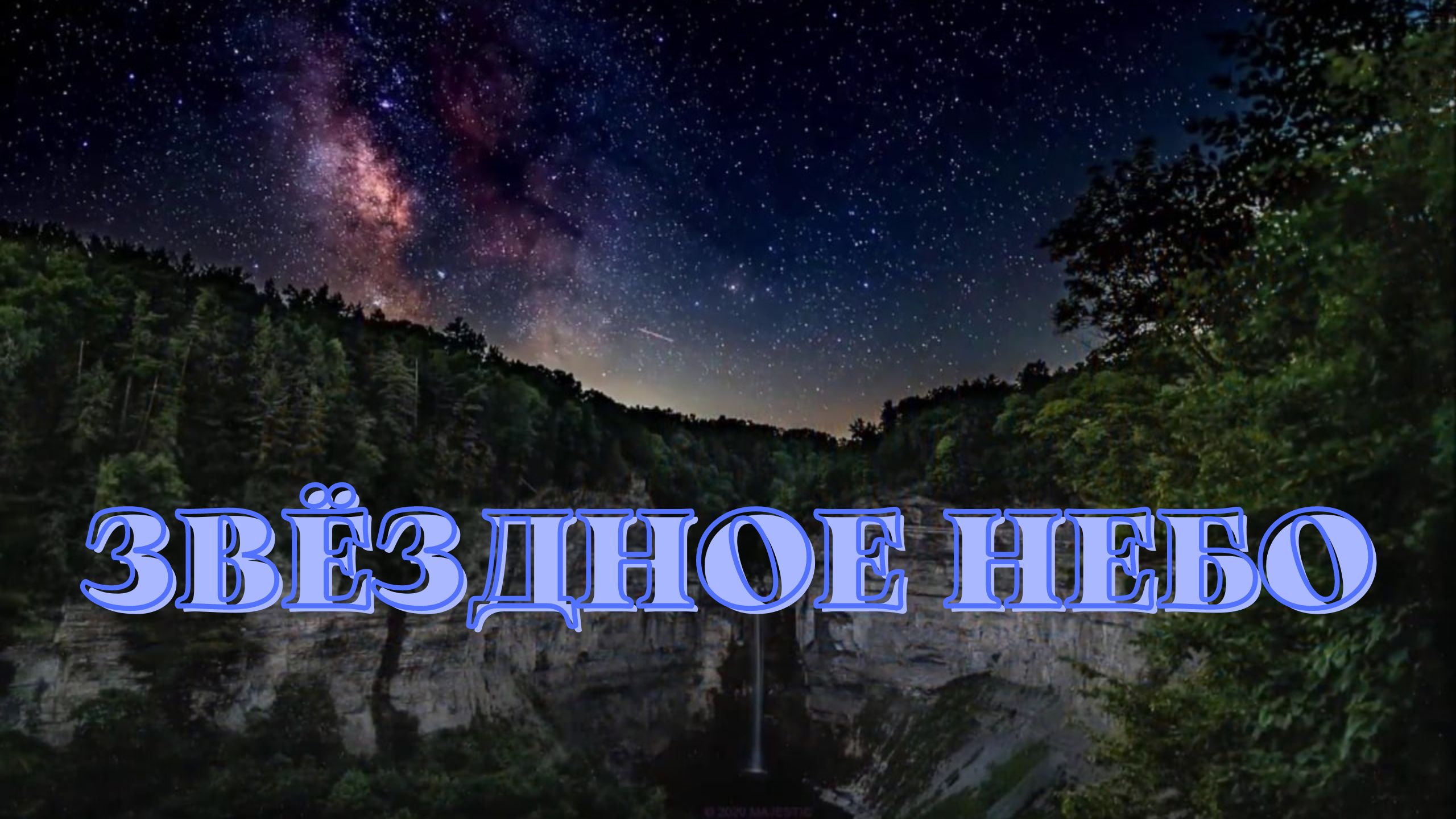 Звёздное небо. Красивая и нежная музыка для души.