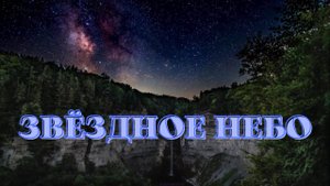 Звёздное небо. Красивая и нежная музыка для души.