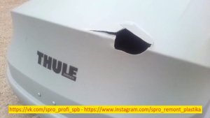 SPro® ✅ Ремонт автобокса Thule ? Сварка пластика в Спб (1).mp4