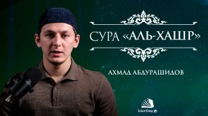 Сура 59: «Аль-Хашр» (Собрание) سورة الحشر | Красивое чтение Корана