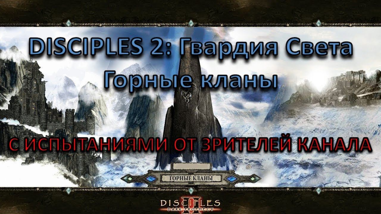 [Стрим] Disciples 2: Гвардия Света, Горные кланы, ч.2 !челленджи