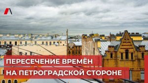 Пересечение времён на Петроградской стороне