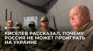 Россия не может проиграть на Украине, потому что ей не присущ национализм, заявил Киселев
