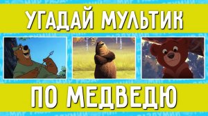 УГАДАЙ МУЛЬТФИЛЬМ ПО МЕДВЕДЮ ЗА 10 СЕКУНД !