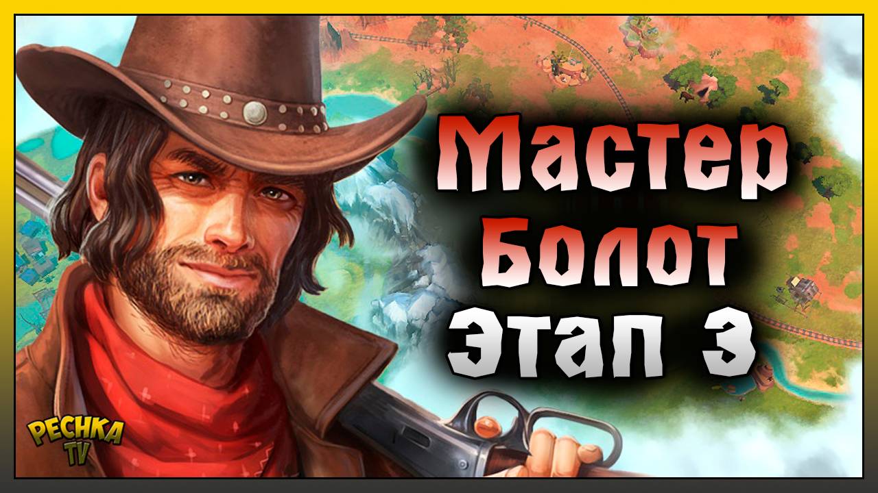 МАСТЕРСТВО БОЛОТ 3 ЭТАП! ЗАДАНИЯ ЭТАП 3! Westland Survival