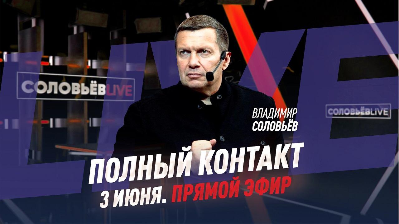 3 июня | Полный контакт | Соловьёв Live