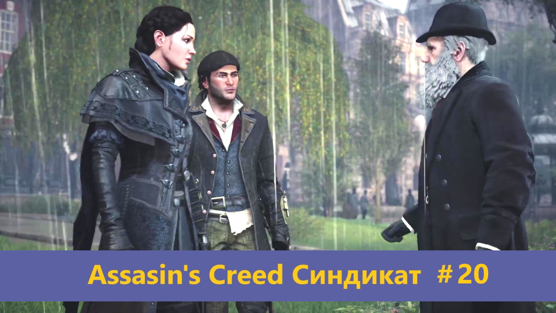 Assassin's Creed Синдикат - Прохождение #20