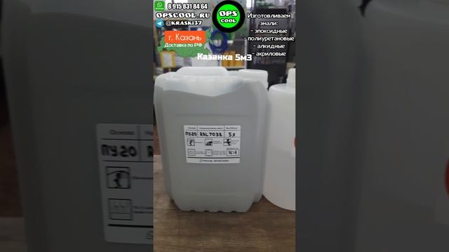 Казанка 5м3. Приготовили полиуретановые эмали