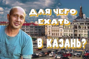 Для чего ехать в Казань?