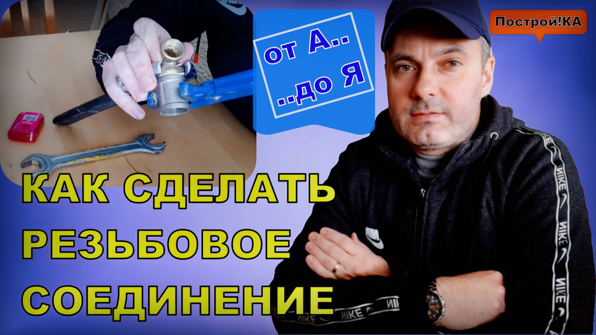 КАК СДЕЛАТЬ РЕЗЬБОВОЕ СОЕДИНЕНИЕ СВОИМИ РУКАМИ | Построй!КА