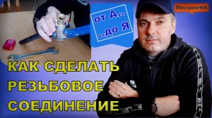 КАК СДЕЛАТЬ РЕЗЬБОВОЕ СОЕДИНЕНИЕ СВОИМИ РУКАМИ | Построй!КА