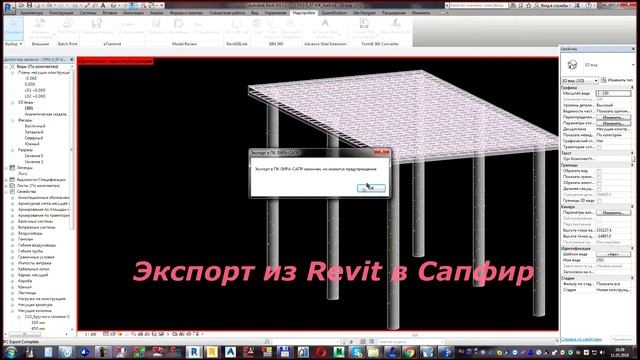 Экспорт КЖ модели из Ревита в Лиру (Revit CC to Lira)