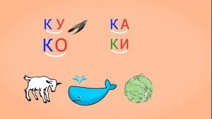 ? Учимся соединять обратные и прямые слоги. Слоги с согласным К. Читаем слова. Урок 21 (0+)