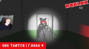 Roblox ➤ It lurks ➤ Глава 4 ➤ Прохождение игры Роблокс ОНО таится