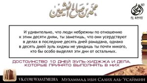 10 дней Зуль-Хиджжа и дела, которые желательно совершать в них! Шейх Усаймин, رحمه الله